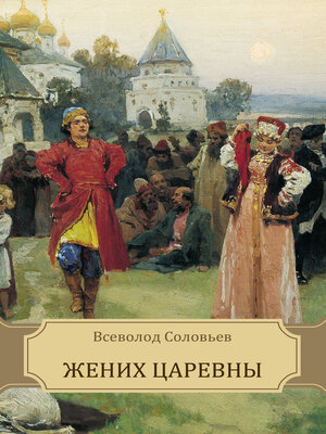 cover image of Zhenih carevny: Russian Language